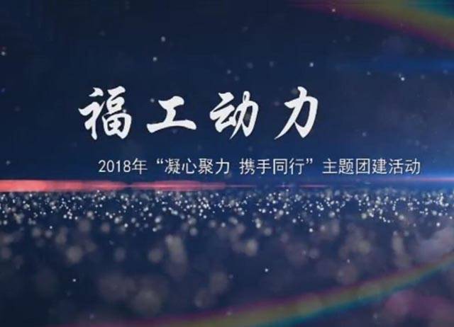 In 2018, Fugong Power Co., Ltd. “concentrated and joined hands together”